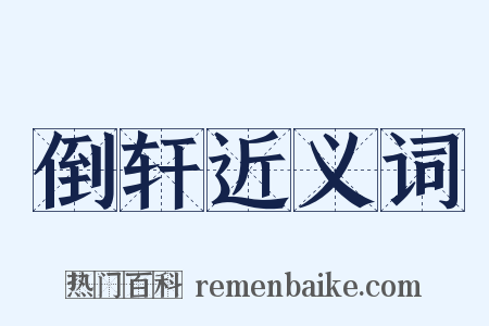 倒轩近义词是什么意思的图片